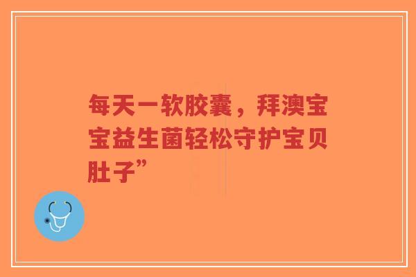 每天一软胶囊,拜澳宝宝益生菌轻松守护宝贝肚子”-第1张图片-超越 每天一软胶囊,拜澳宝宝益生菌轻松守护宝贝肚子”-第1张图片-超越