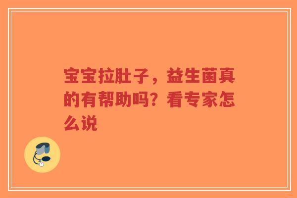 宝宝拉肚子,益生菌真的有帮助吗?看专家怎么说-第1张图片-超越 宝宝拉肚子,益生菌真的有帮助吗?看专家怎么说-第1张图片-超越
