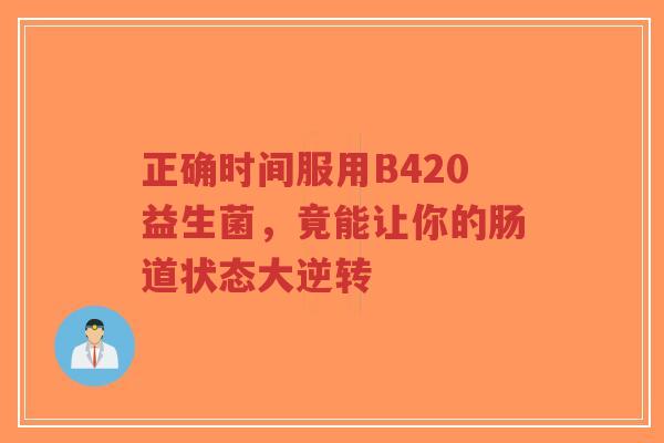 正确时间服用B420益生菌，竟能让你的肠道状态大逆转-第1张图片-超越