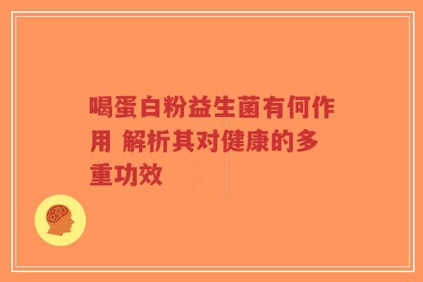 喝蛋白粉益生菌有何作用 解析其对健康的多重功效-第1张图片-超越