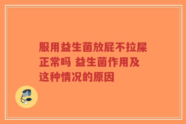 服用益生菌放屁不拉屎正常吗 益生菌作用及这种情况的原因-第1张图片-超越 服用益生菌放屁不拉屎正常吗 益生菌作用及这种情况的原因-第1张图片-超越