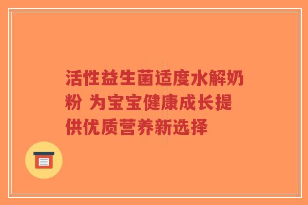 活性益生菌适度水解奶粉 为宝宝健康成长提供优质营养新选择-第1张图片-超越 活性益生菌适度水解奶粉 为宝宝健康成长提供优质营养新选择-第1张图片-超越