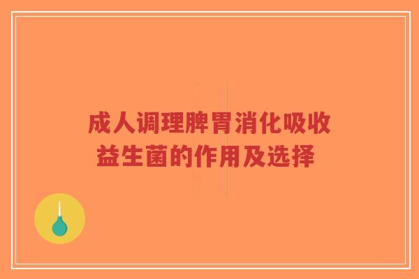成人调理脾胃消化吸收 益生菌的作用及选择-第1张图片-超越 成人调理脾胃消化吸收 益生菌的作用及选择-第1张图片-超越