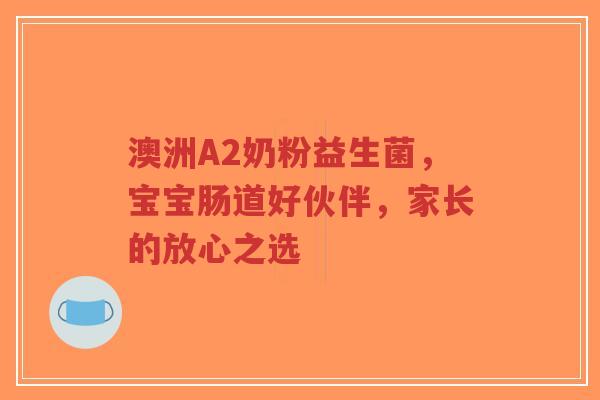 澳洲A2奶粉益生菌，宝宝肠道好伙伴，家长的放心之选-第1张图片-超越