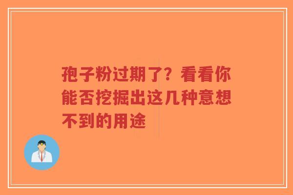 孢子粉过期了?看看你能否挖掘出这几种意想不到的用途-第1张图片-超越 孢子粉过期了?看看你能否挖掘出这几种意想不到的用途-第1张图片-超越