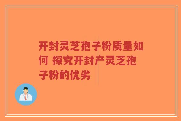开封灵芝孢子粉质量如何 探究开封产灵芝孢子粉的优劣-第1张图片-超越 开封灵芝孢子粉质量如何 探究开封产灵芝孢子粉的优劣-第1张图片-超越