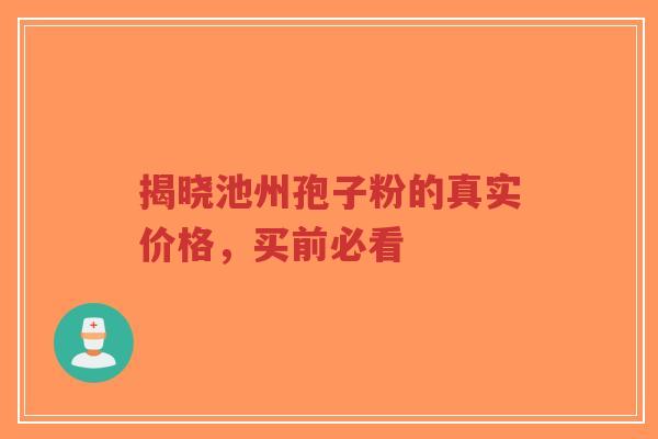 揭晓池州孢子粉的真实价格,买前必看-第1张图片-超越 揭晓池州孢子粉的真实价格,买前必看-第1张图片-超越