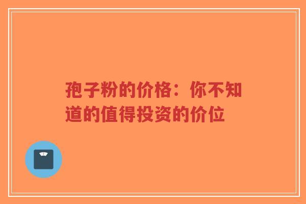孢子粉的价格:你不知道的值得投资的价位-第1张图片-超越 孢子粉的价格:你不知道的值得投资的价位-第1张图片-超越