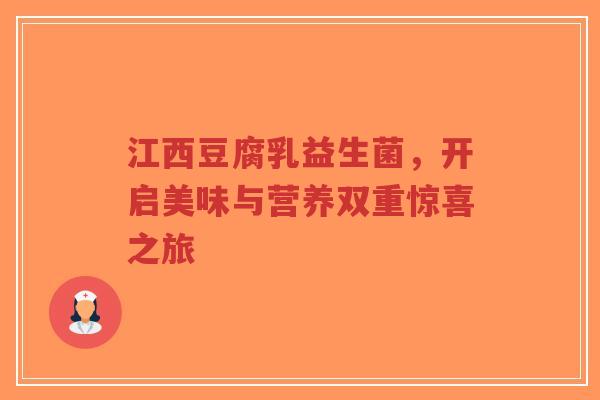 江西豆腐乳益生菌,开启美味与营养双重惊喜之旅-第1张图片-超越 江西豆腐乳益生菌,开启美味与营养双重惊喜之旅-第1张图片-超越