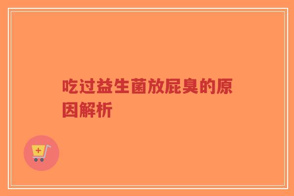 吃过益生菌放屁臭的原因解析-第1张图片-超越 吃过益生菌放屁臭的原因解析-第1张图片-超越