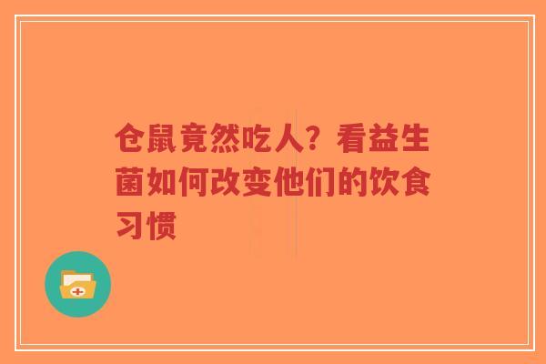 仓鼠竟然吃人?看益生菌如何改变他们的饮食习惯-第1张图片-超越 仓鼠竟然吃人?看益生菌如何改变他们的饮食习惯-第1张图片-超越