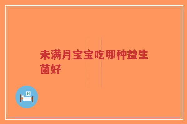 未满月宝宝吃哪种益生菌好-第1张图片-超越 未满月宝宝吃哪种益生菌好-第1张图片-超越