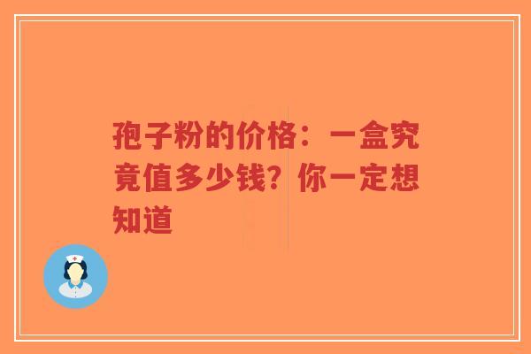 孢子粉的价格:一盒究竟值多少钱?你一定想知道-第1张图片-超越 孢子粉的价格:一盒究竟值多少钱?你一定想知道-第1张图片-超越