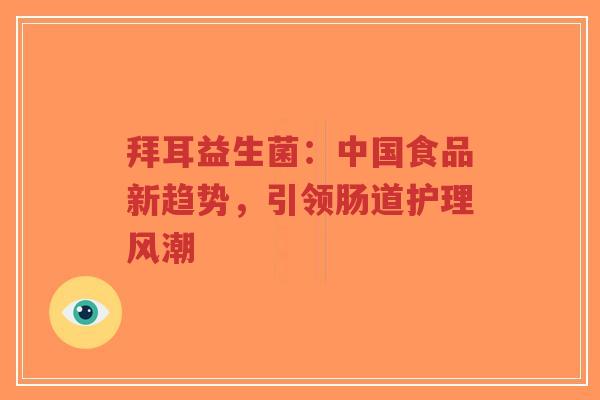 拜耳益生菌：中国食品新趋势，引领肠道护理风潮-第1张图片-超越