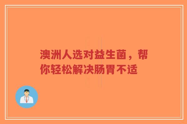 澳洲人选对益生菌,帮你轻松解决肠胃不适-第1张图片-超越 澳洲人选对益生菌,帮你轻松解决肠胃不适-第1张图片-超越