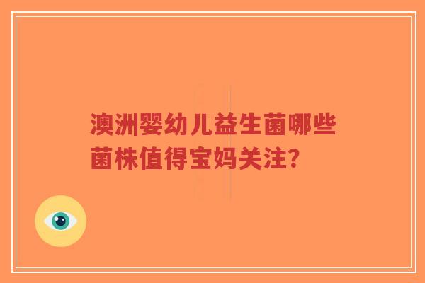 澳洲婴幼儿益生菌哪些菌株值得宝妈关注？-第1张图片-超越