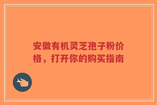 安徽有机灵芝孢子粉价格,打开你的购买指南-第1张图片-超越 安徽有机灵芝孢子粉价格,打开你的购买指南-第1张图片-超越