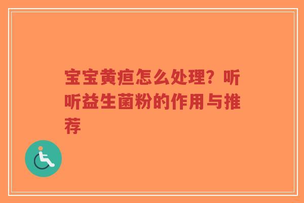宝宝黄疸怎么处理?听听益生菌粉的作用与推荐-第1张图片-超越 宝宝黄疸怎么处理?听听益生菌粉的作用与推荐-第1张图片-超越