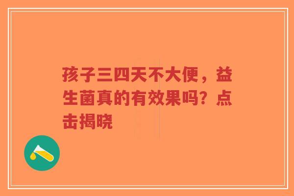 孩子三四天不大便,益生菌真的有效果吗?点击揭晓-第1张图片-超越 孩子三四天不大便,益生菌真的有效果吗?点击揭晓-第1张图片-超越