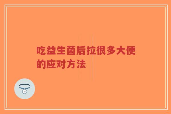 吃益生菌后拉很多大便的应对方法-第1张图片-超越 吃益生菌后拉很多大便的应对方法-第1张图片-超越