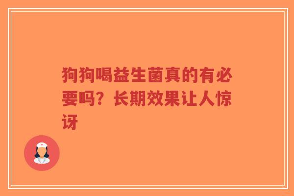 狗狗喝益生菌真的有必要吗?长期效果让人惊讶-第1张图片-超越 狗狗喝益生菌真的有必要吗?长期效果让人惊讶-第1张图片-超越