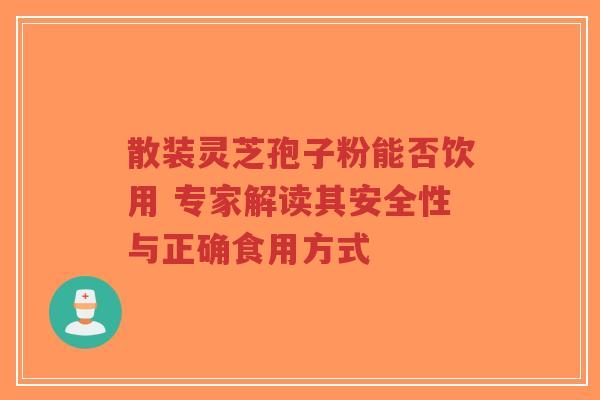 散装灵芝孢子粉能否饮用 专家解读其安全性与正确食用方式-第1张图片-超越 散装灵芝孢子粉能否饮用 专家解读其安全性与正确食用方式-第1张图片-超越