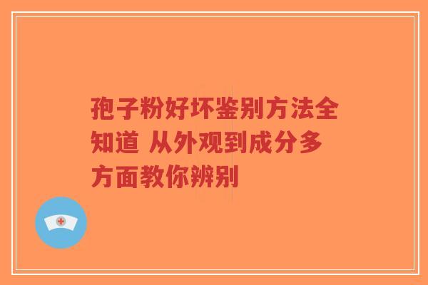 孢子粉好坏鉴别方法全知道 从外观到成分多方面教你辨别-第1张图片-超越 孢子粉好坏鉴别方法全知道 从外观到成分多方面教你辨别-第1张图片-超越