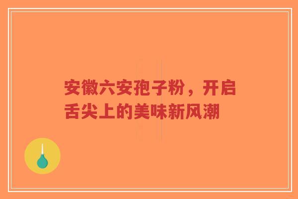 安徽六安孢子粉,开启舌尖上的美味新风潮-第1张图片-超越 安徽六安孢子粉,开启舌尖上的美味新风潮-第1张图片-超越