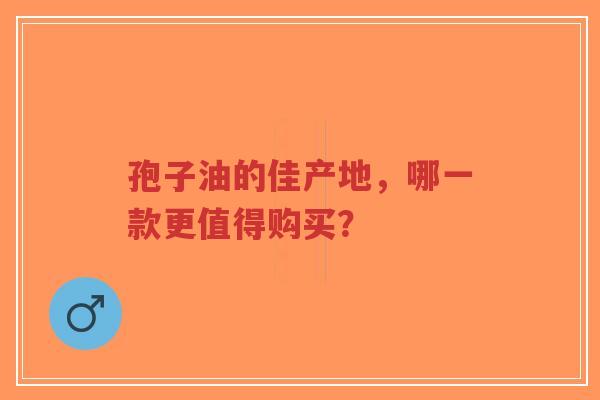 孢子油的佳产地,哪一款更值得购买?-第1张图片-超越 孢子油的佳产地,哪一款更值得购买?-第1张图片-超越