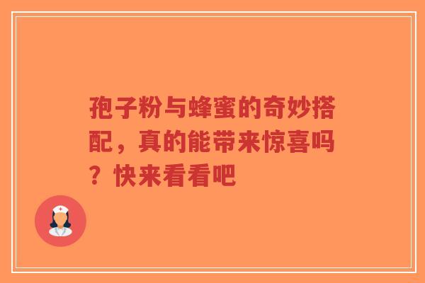 孢子粉与蜂蜜的奇妙搭配,真的能带来惊喜吗?快来看看吧-第1张图片-超越 孢子粉与蜂蜜的奇妙搭配,真的能带来惊喜吗?快来看看吧-第1张图片-超越