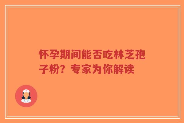 怀孕期间能否吃林芝孢子粉?专家为你解读-第1张图片-超越 怀孕期间能否吃林芝孢子粉?专家为你解读-第1张图片-超越