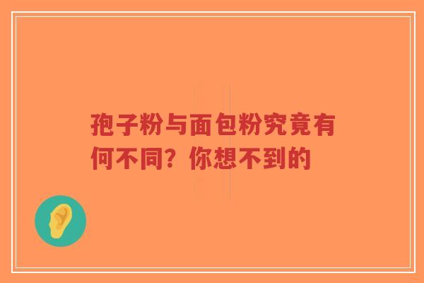 孢子粉与面包粉究竟有何不同？你想不到的-第1张图片-超越