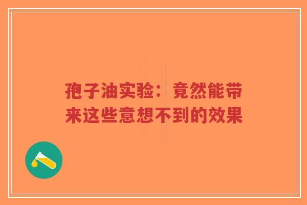 孢子油实验:竟然能带来这些意想不到的效果-第1张图片-超越 孢子油实验:竟然能带来这些意想不到的效果-第1张图片-超越