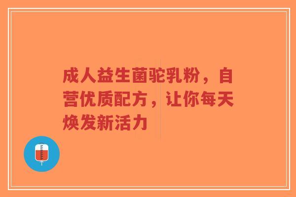 成人益生菌驼乳粉,自营优质配方,让你每天焕发新活力-第1张图片-超越 成人益生菌驼乳粉,自营优质配方,让你每天焕发新活力-第1张图片-超越