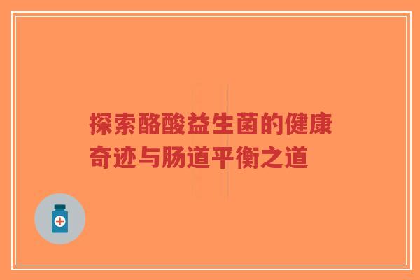 探索酪酸益生菌的健康奇迹与肠道平衡之道-第1张图片-超越 探索酪酸益生菌的健康奇迹与肠道平衡之道-第1张图片-超越