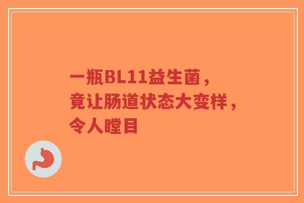 一瓶BL11益生菌,竟让肠道状态大变样,令人瞠目-第1张图片-超越 一瓶BL11益生菌,竟让肠道状态大变样,令人瞠目-第1张图片-超越