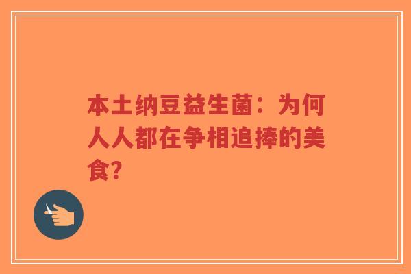 本土纳豆益生菌：为何人人都在争相追捧的美食？-第1张图片-超越
