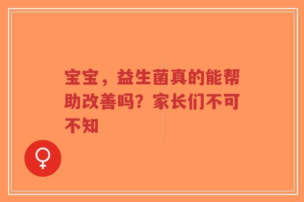 宝宝,益生菌真的能帮助改善吗?家长们不可不知-第1张图片-超越 宝宝,益生菌真的能帮助改善吗?家长们不可不知-第1张图片-超越