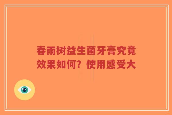 春雨树益生菌牙膏究竟效果如何?使用感受大-第1张图片-超越 春雨树益生菌牙膏究竟效果如何?使用感受大-第1张图片-超越