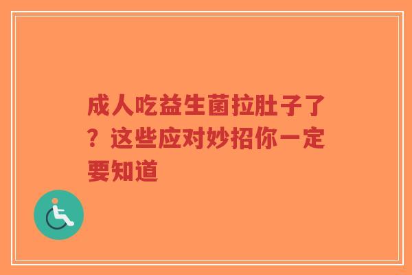 成人吃益生菌拉肚子了?这些应对妙招你一定要知道-第1张图片-超越 成人吃益生菌拉肚子了?这些应对妙招你一定要知道-第1张图片-超越