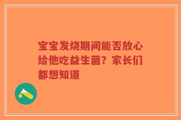 宝宝发烧期间能否放心给他吃益生菌？家长们都想知道-第1张图片-超越