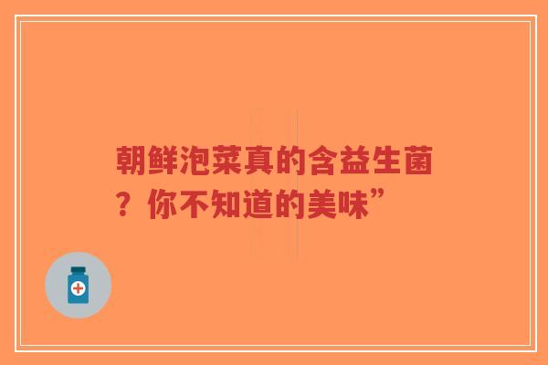 朝鲜泡菜真的含益生菌？你不知道的美味”-第1张图片-超越