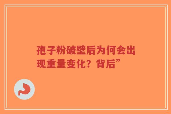 孢子粉破壁后为何会出现重量变化?背后”-第1张图片-超越 孢子粉破壁后为何会出现重量变化?背后”-第1张图片-超越