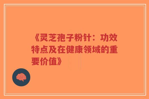 《灵芝孢子粉针:功效特点及在健康领域的重要价值》-第1张图片-超越 《灵芝孢子粉针:功效特点及在健康领域的重要价值》-第1张图片-超越