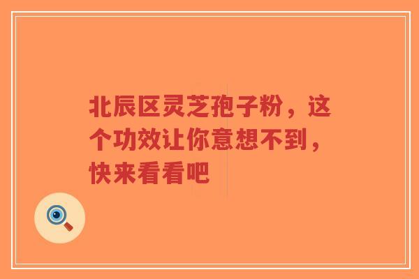北辰区灵芝孢子粉,这个功效让你意想不到,快来看看吧-第1张图片-超越 北辰区灵芝孢子粉,这个功效让你意想不到,快来看看吧-第1张图片-超越