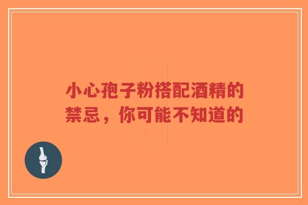 小心孢子粉搭配酒精的禁忌,你可能不知道的-第1张图片-超越 小心孢子粉搭配酒精的禁忌,你可能不知道的-第1张图片-超越