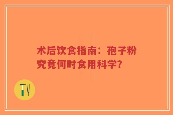 术后饮食指南:孢子粉究竟何时食用科学?-第1张图片-超越 术后饮食指南:孢子粉究竟何时食用科学?-第1张图片-超越