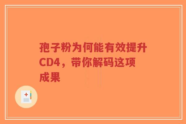 孢子粉为何能有效提升CD4,带你解码这项成果-第1张图片-超越 孢子粉为何能有效提升CD4,带你解码这项成果-第1张图片-超越
