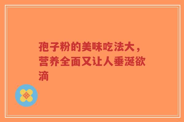 孢子粉的美味吃法大，营养全面又让人垂涎欲滴-第1张图片-超越