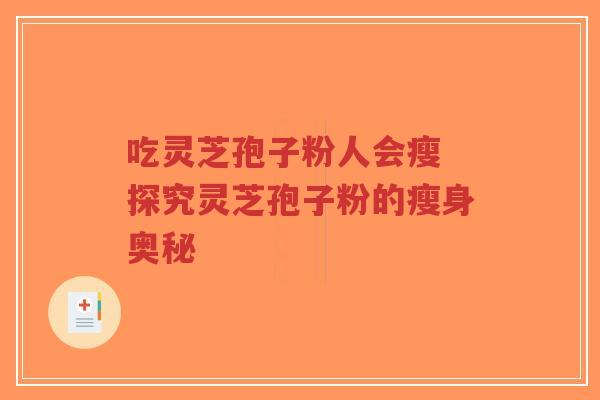吃灵芝孢子粉人会瘦 探究灵芝孢子粉的瘦身奥秘-第1张图片-超越 吃灵芝孢子粉人会瘦 探究灵芝孢子粉的瘦身奥秘-第1张图片-超越